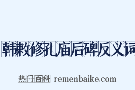韩敕修孔庙后碑反义词是什么意思的图片